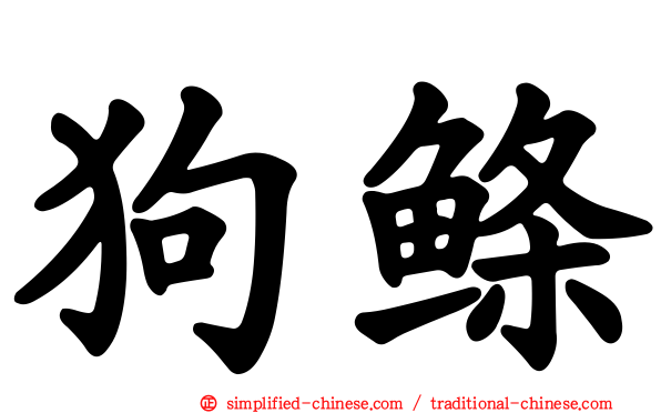 狗鲦