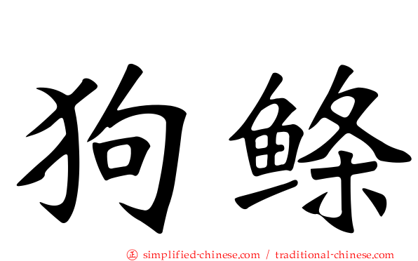 狗鲦