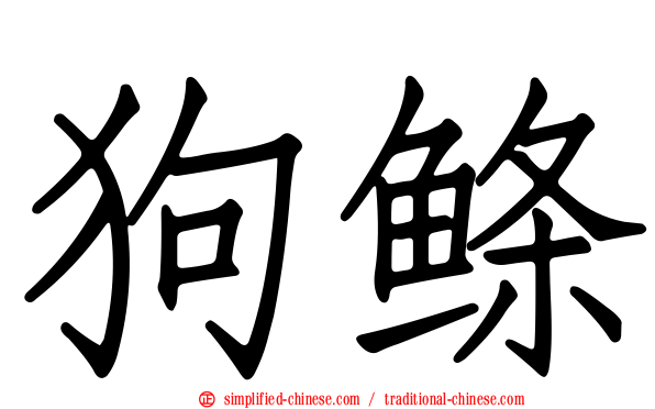 狗鲦