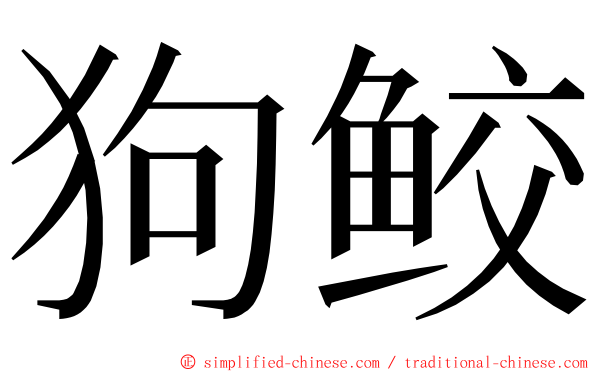 狗鲛 ming font