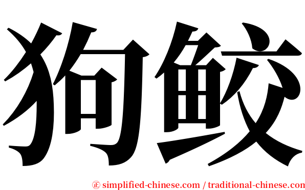 狗鲛 serif font