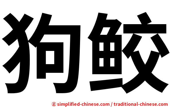 狗鲛