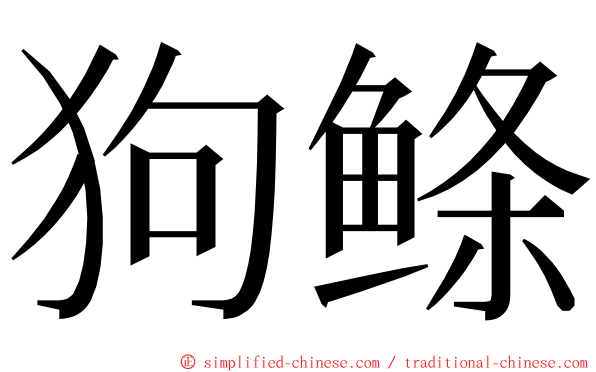 狗鲦 ming font