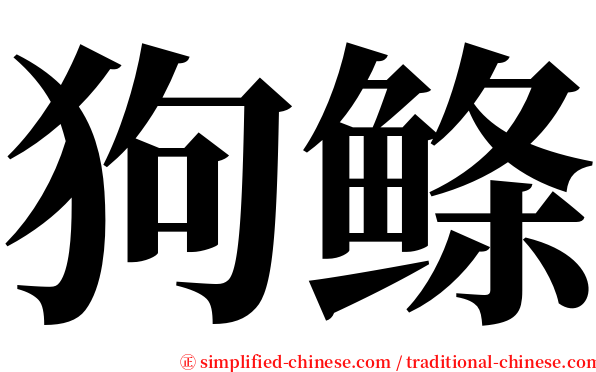 狗鲦 serif font