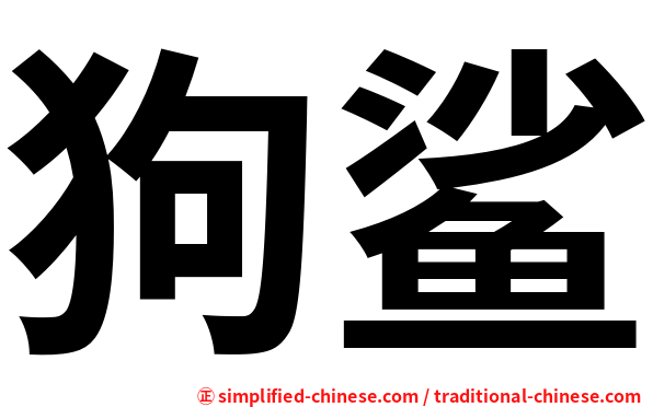 狗鲨