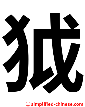 狘