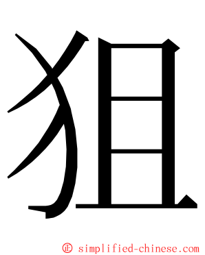 狙 ming font
