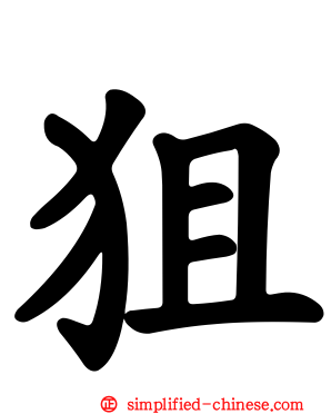 狙