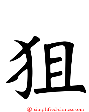 狙