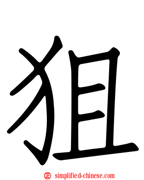 狙