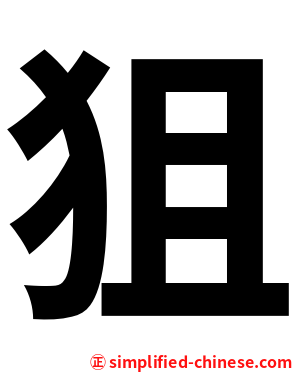 狙