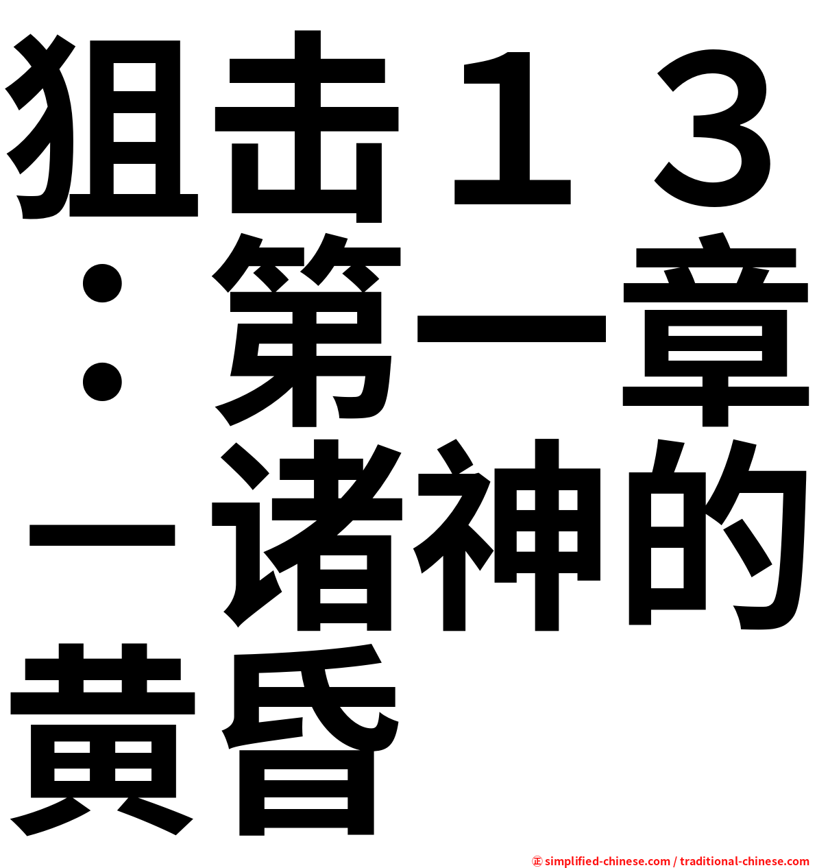 狙击１３：第一章－诸神的黄昏