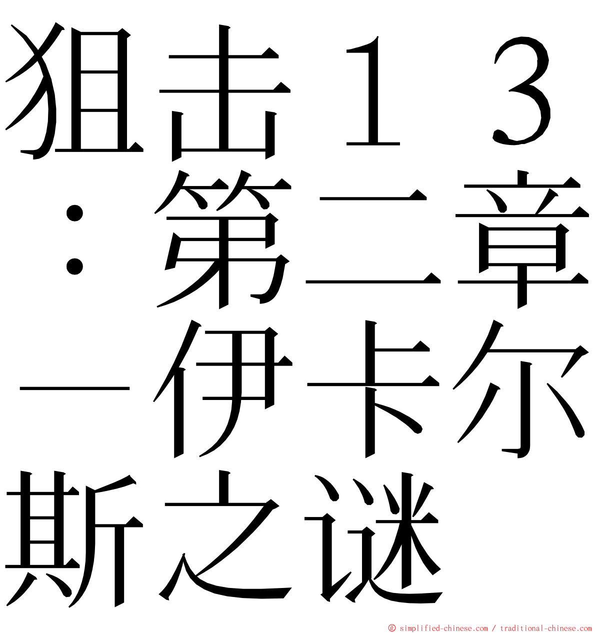 狙击１３：第二章－伊卡尔斯之谜 ming font