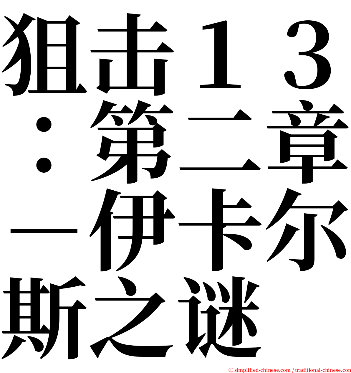 狙击１３：第二章－伊卡尔斯之谜 serif font