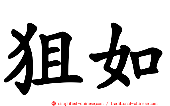 狙如