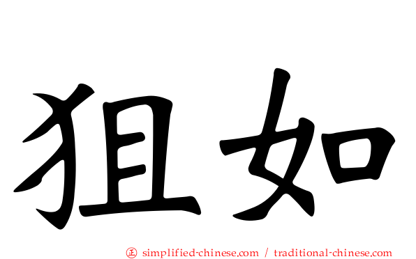 狙如