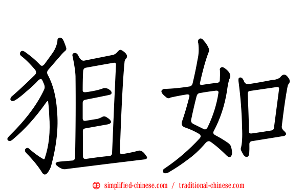 狙如