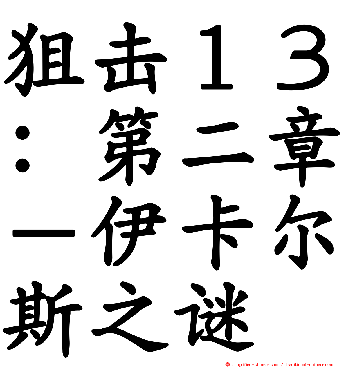 狙击１３：第二章－伊卡尔斯之谜