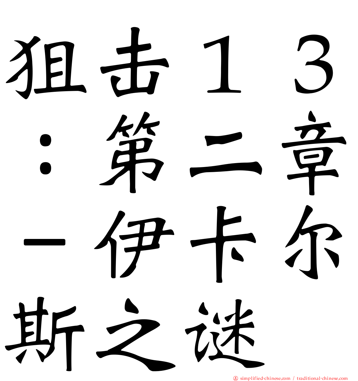 狙击１３：第二章－伊卡尔斯之谜