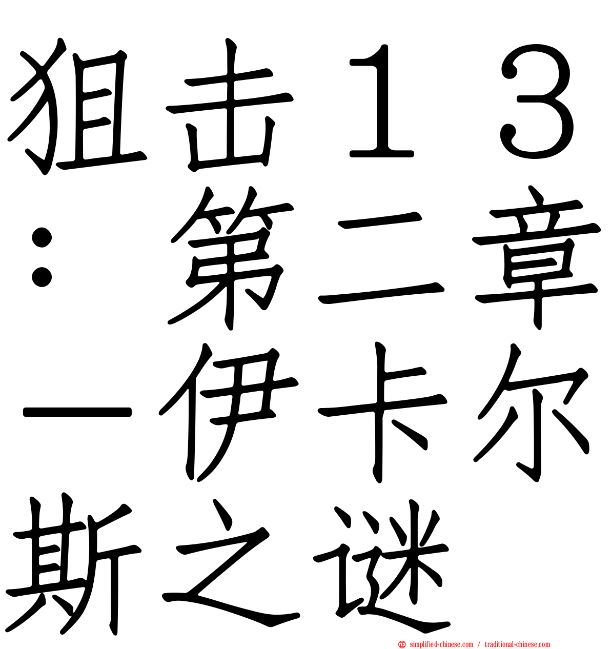 狙击１３：第二章－伊卡尔斯之谜