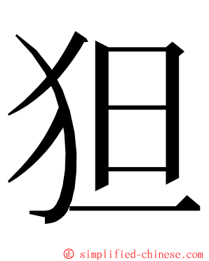 狚 ming font