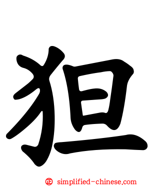 狚