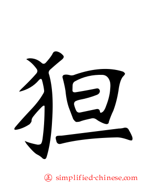 狚