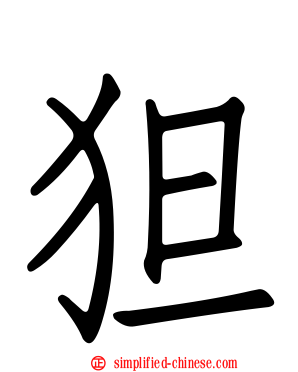 狚