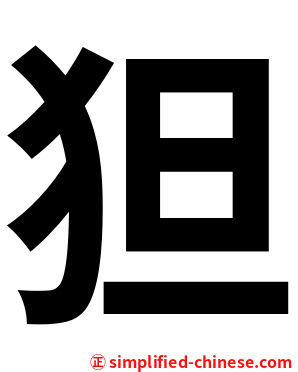 狚