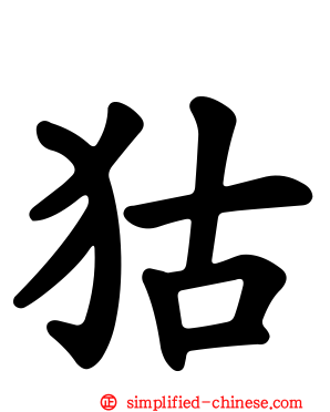 狜