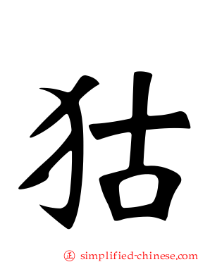 狜
