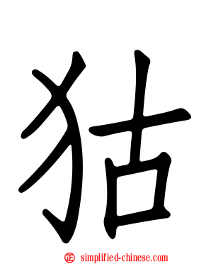 狜