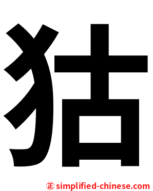 狜