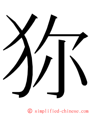 狝 ming font