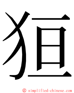 狟 ming font