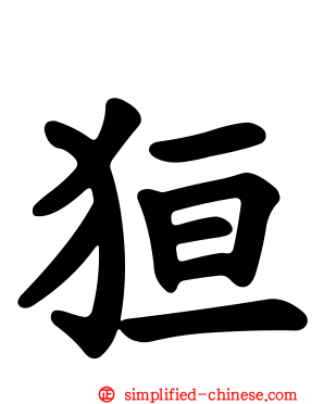 狟