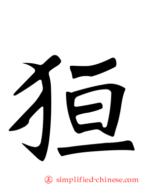 狟
