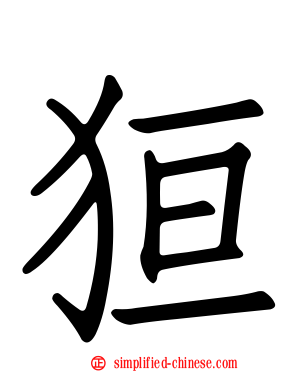 狟