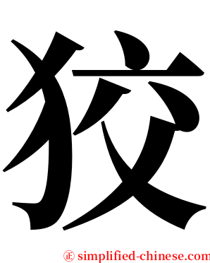 狡 serif font