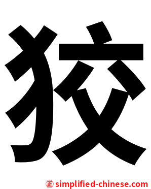 狡