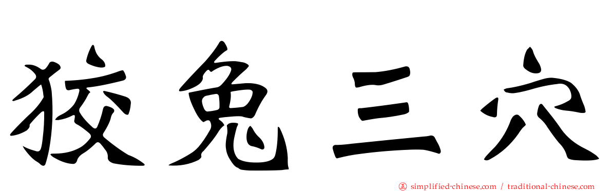 狡兔三穴