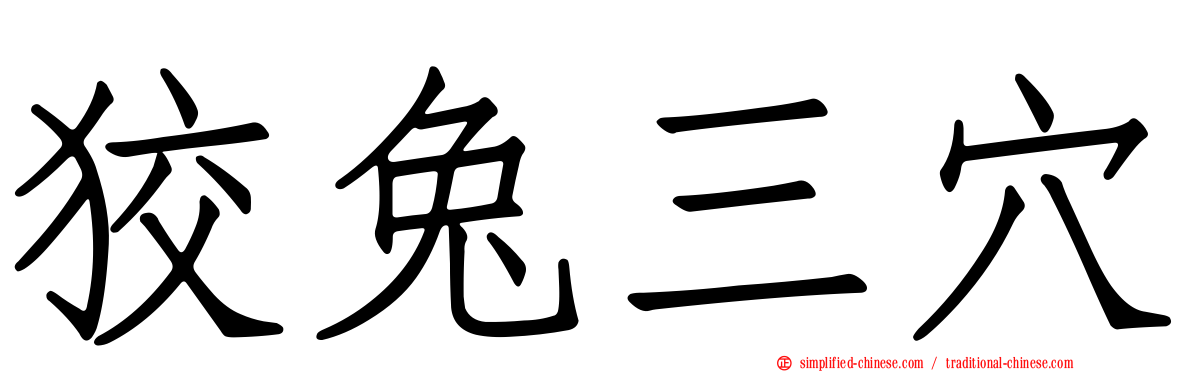 狡兔三穴