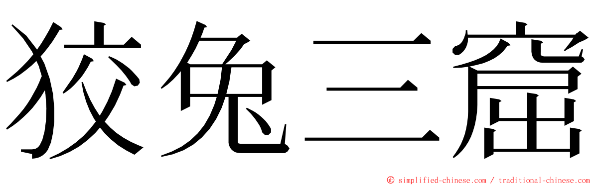狡兔三窟 ming font