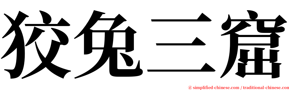 狡兔三窟 serif font