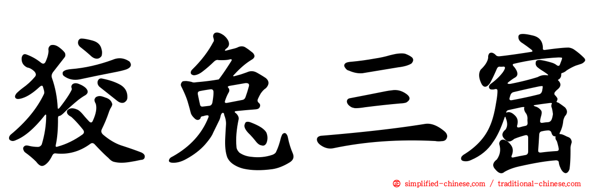 狡兔三窟