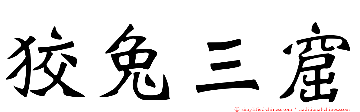 狡兔三窟