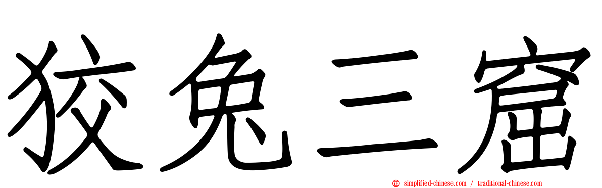 狡兔三窟