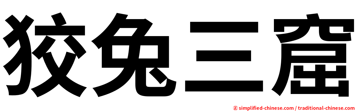狡兔三窟