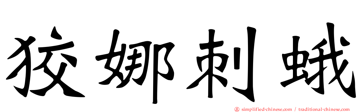 狡娜刺蛾