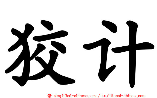 狡计